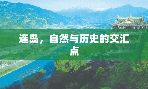 連島，自然與歷史的交匯點(diǎn)