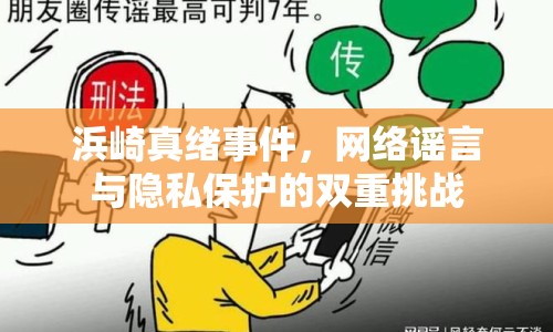 浜崎真緒事件，網(wǎng)絡(luò)謠言與隱私保護(hù)的雙重挑戰(zhàn)