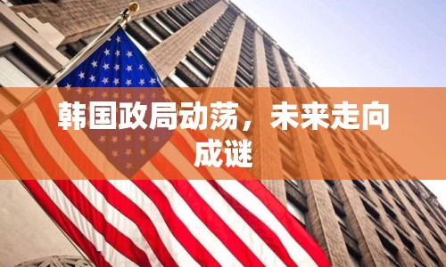 韓國政局動蕩，未來走向成謎