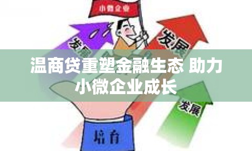 溫商貸重塑金融生態(tài) 助力小微企業(yè)成長