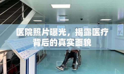 醫(yī)院照片曝光，揭露醫(yī)療背后的真實(shí)面貌