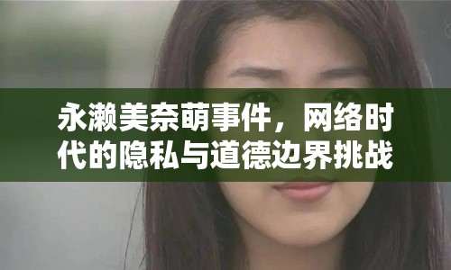 永瀨美奈萌事件，網(wǎng)絡(luò)時代的隱私與道德邊界挑戰(zhàn)