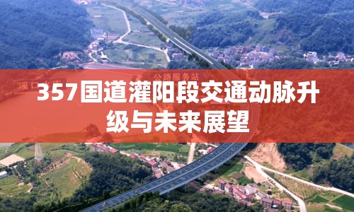 357國道灌陽段交通動脈升級與未來展望
