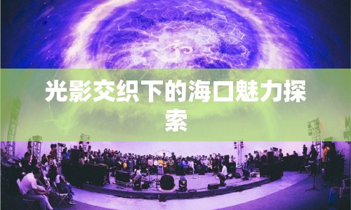 光影交織下的?？邝攘μ剿? class=