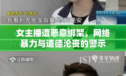 女主播遭惡意綁架，網(wǎng)絡暴力與道德淪喪的警示