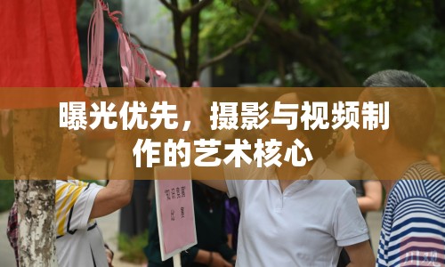 曝光優(yōu)先，攝影與視頻制作的藝術(shù)核心