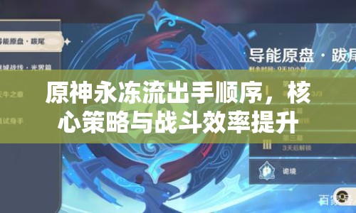 原神永凍流出手順序，核心策略與戰(zhàn)斗效率提升