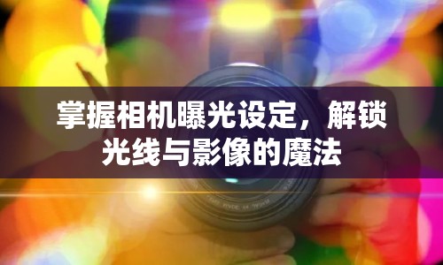 掌握相機(jī)曝光設(shè)定，解鎖光線與影像的魔法