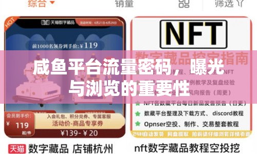 咸魚平臺流量密碼，曝光與瀏覽的重要性