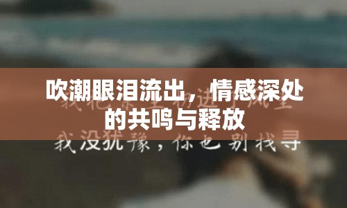 吹潮眼淚流出，情感深處的共鳴與釋放