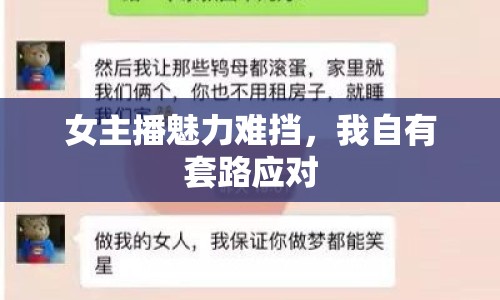 女主播魅力難擋，我自有套路應(yīng)對(duì)