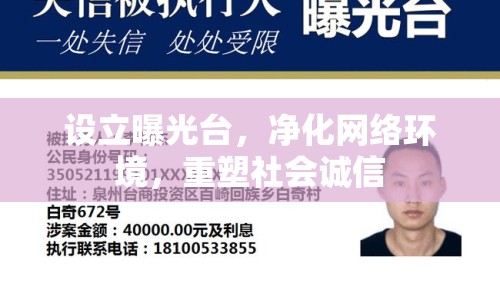 設立曝光臺，凈化網(wǎng)絡環(huán)境，重塑社會誠信