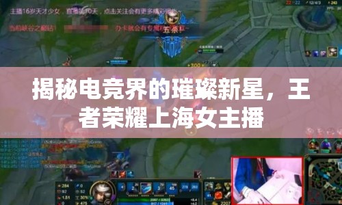 揭秘電競界的璀璨新星，王者榮耀上海女主播