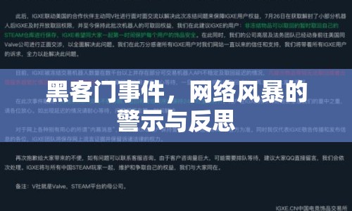 黑客門事件，網(wǎng)絡(luò)風(fēng)暴的警示與反思