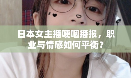 日本女主播哽咽播報，職業(yè)與情感如何平衡？