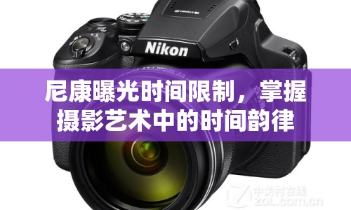 尼康曝光時間限制，掌握攝影藝術(shù)中的時間韻律