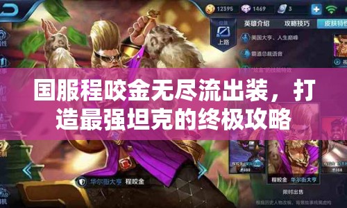 國(guó)服程咬金無(wú)盡流出裝，打造最強(qiáng)坦克的終極攻略