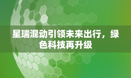 星瑞混動引領(lǐng)未來出行，綠色科技再升級