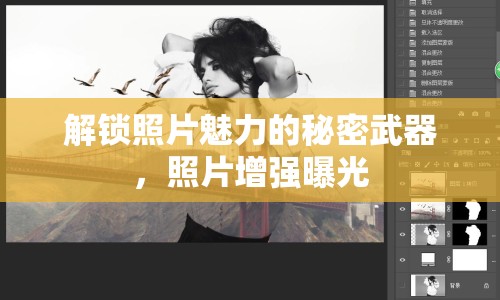 解鎖照片魅力的秘密武器，照片增強(qiáng)曝光