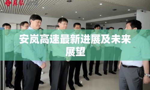 安嵐高速最新進展及未來展望