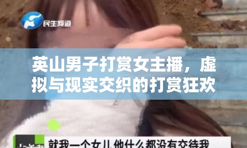 英山男子打賞女主播，虛擬與現(xiàn)實交織的打賞狂歡