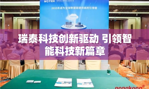 瑞泰科技創(chuàng)新驅(qū)動(dòng) 引領(lǐng)智能科技新篇章