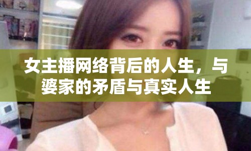 女主播網(wǎng)絡(luò)背后的人生，與婆家的矛盾與真實人生