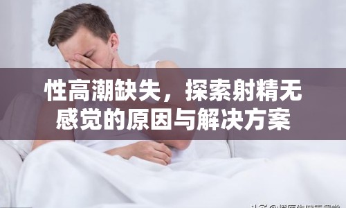 性高潮缺失，探索射精無感覺的原因與解決方案