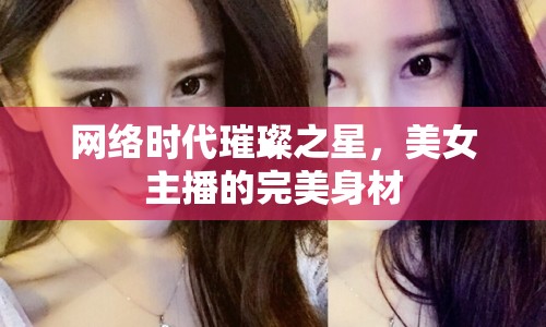 網(wǎng)絡時代璀璨之星，美女主播的完美身材