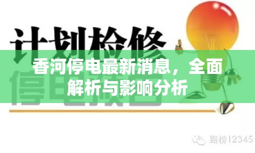 香河停電最新消息，全面解析與影響分析