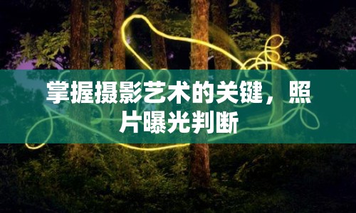 掌握攝影藝術(shù)的關(guān)鍵，照片曝光判斷