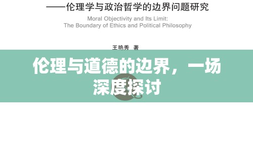 倫理與道德的邊界，一場(chǎng)深度探討