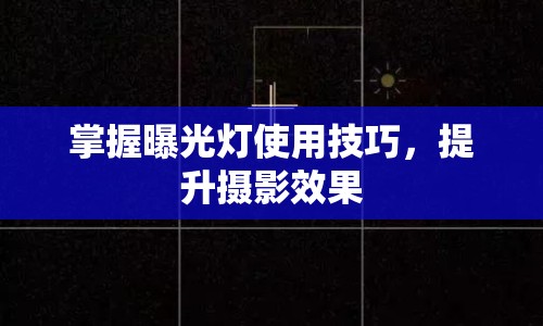 掌握曝光燈使用技巧，提升攝影效果