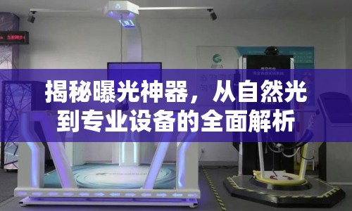 揭秘曝光神器，從自然光到專業(yè)設(shè)備的全面解析