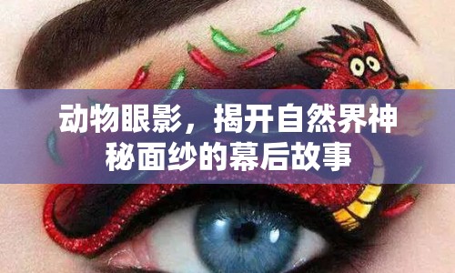動(dòng)物眼影，揭開自然界神秘面紗的幕后故事
