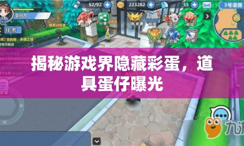 揭秘游戲界隱藏彩蛋，道具蛋仔曝光