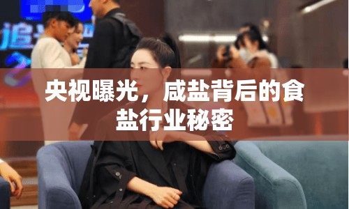 央視曝光，咸鹽背后的食鹽行業(yè)秘密