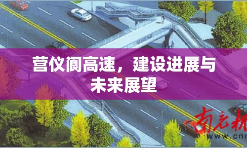 營儀閬高速，建設(shè)進展與未來展望