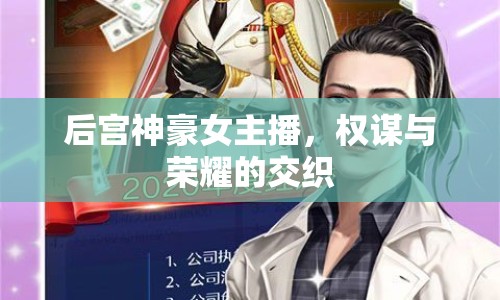 后宮神豪女主播，權(quán)謀與榮耀的交織