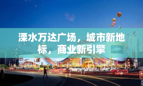 溧水萬達廣場，城市新地標，商業(yè)新引擎