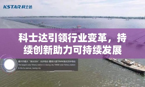 科士達(dá)引領(lǐng)行業(yè)變革，持續(xù)創(chuàng)新助力可持續(xù)發(fā)展