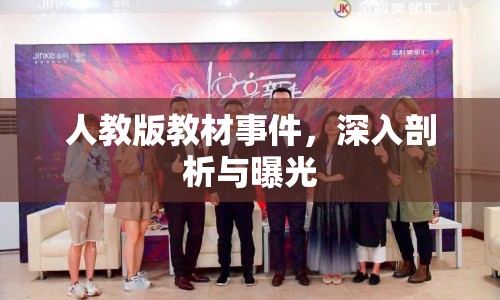 人教版教材事件，深入剖析與曝光