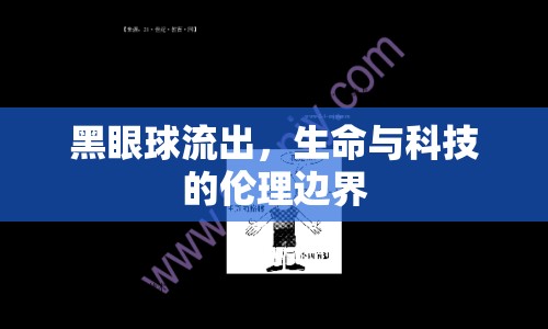 黑眼球流出，生命與科技的倫理邊界