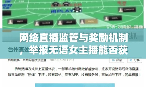 網(wǎng)絡(luò)直播監(jiān)管與獎勵機制，舉報無語女主播能否獲得獎勵？