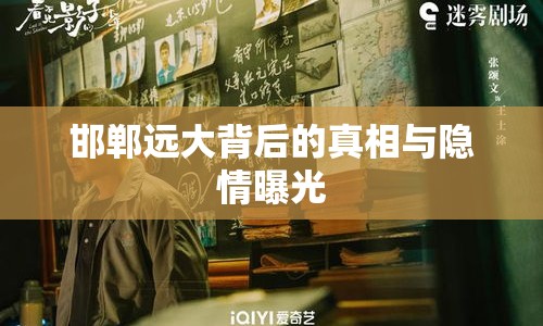 邯鄲遠(yuǎn)大背后的真相與隱情曝光