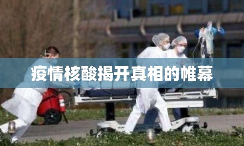 疫情核酸揭開真相的帷幕