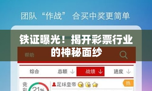 鐵證曝光！揭開彩票行業(yè)的神秘面紗