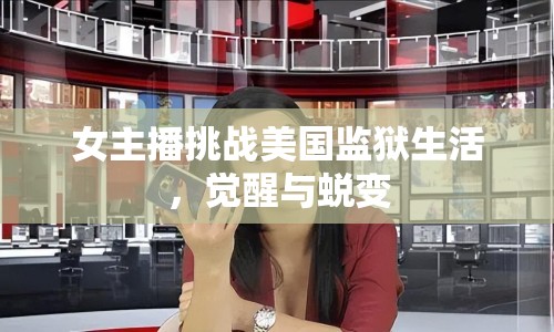 女主播挑戰(zhàn)美國監(jiān)獄生活，覺醒與蛻變