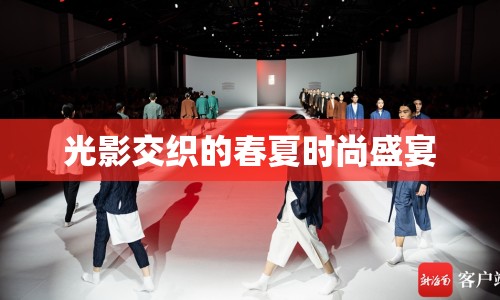 光影交織的春夏時(shí)尚盛宴