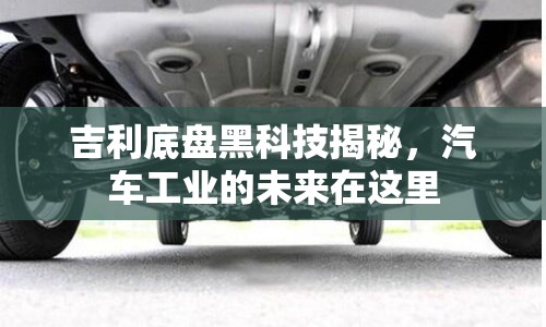 吉利底盤黑科技揭秘，汽車工業(yè)的未來在這里